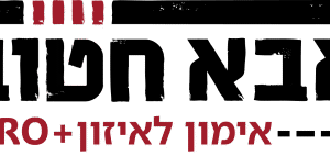 אימון לאיזון + אבא חטוב Pro