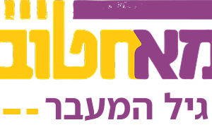 אמא חטובה לגיל המעבר